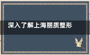 深入了解上海丽质整形抽脂怎么样？专科背景实力好|多种技术选择|真实实例好评不少！